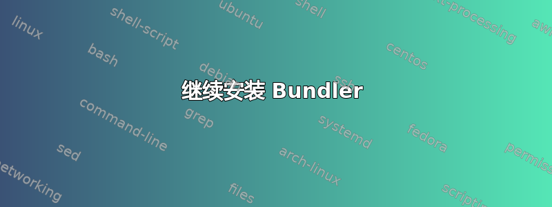 继续安装 Bundler