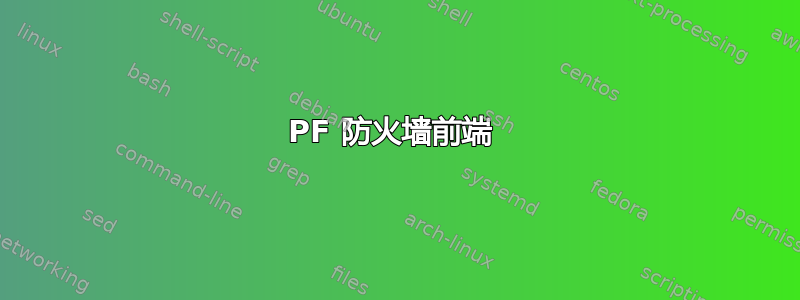 PF 防火墙前端 