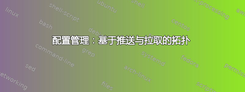 配置管理：基于推送与拉取的拓扑