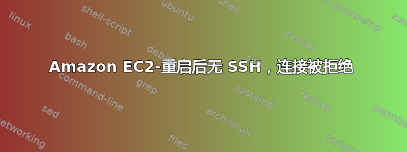 Amazon EC2-重启后无 SSH，连接被拒绝