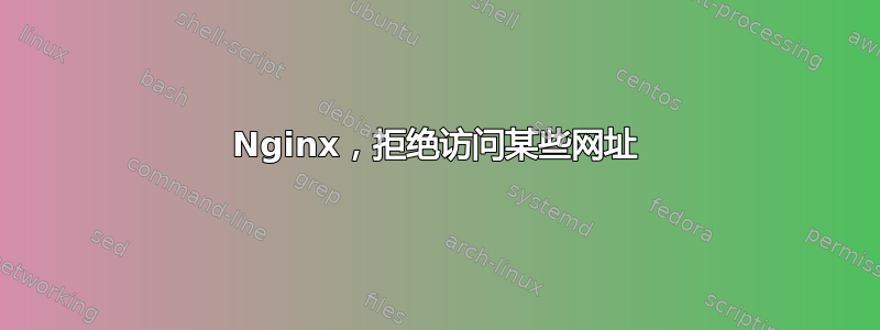 Nginx，拒绝访问某些网址