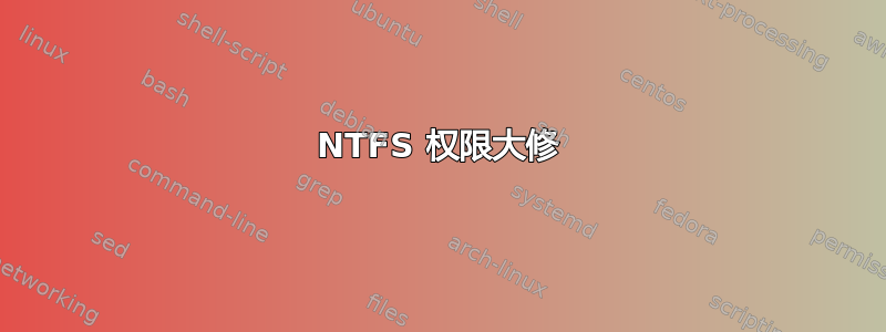 NTFS 权限大修