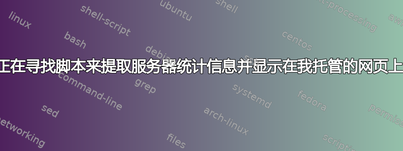 正在寻找脚本来提取服务器统计信息并显示在我托管的网页上