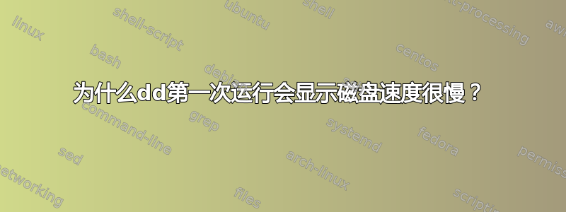 为什么dd第一次运行会显示磁盘速度很慢？