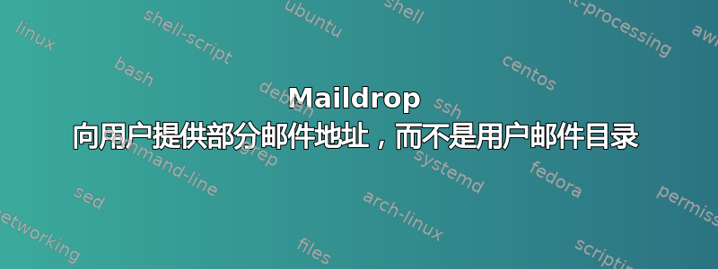 Maildrop 向用户提供部分邮件地址，而不是用户邮件目录