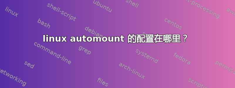 linux automount 的配置在哪里？