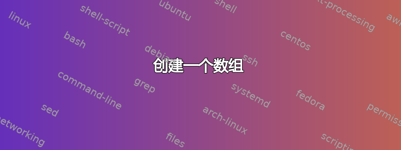 创建一个数组