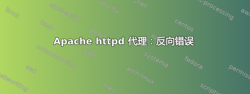 Apache httpd 代理：反向错误