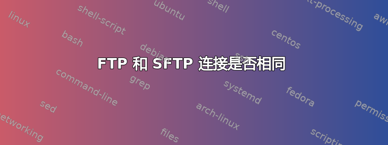 FTP 和 SFTP 连接是否相同