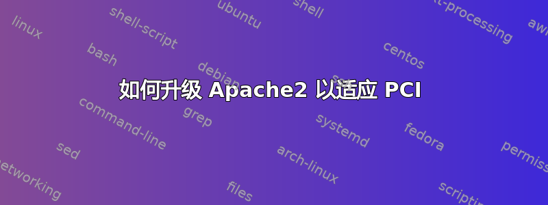 如何升级 Apache2 以适应 PCI