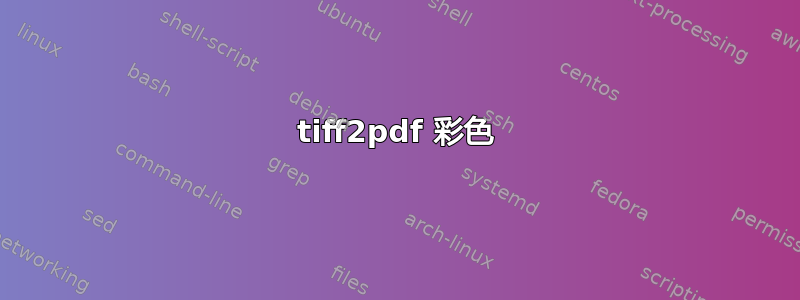 tiff2pdf 彩色