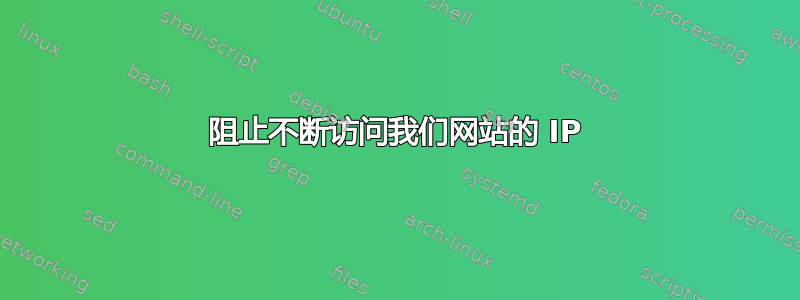 阻止不断访问我们网站的 IP