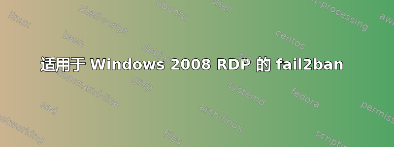 适用于 Windows 2008 RDP 的 fail2ban 