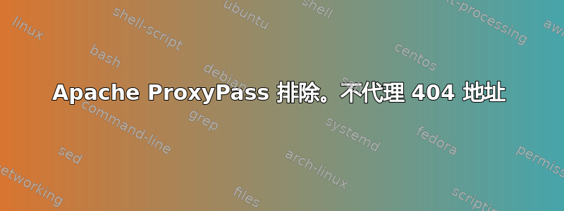 Apache ProxyPass 排除。不代理 404 地址