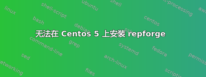 无法在 Centos 5 上安装 repforge 