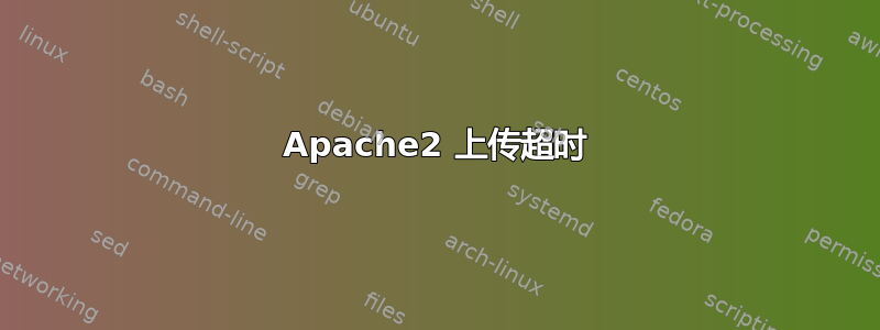 Apache2 上传超时