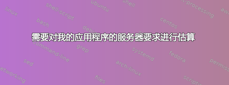 需要对我的应用程序的服务器要求进行估算