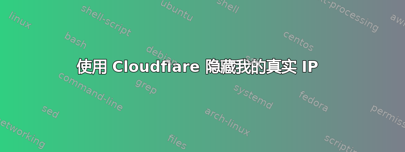 使用 Cloudflare 隐藏我的真实 IP 