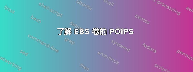 了解 EBS 卷的 POIPS