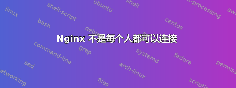 Nginx 不是每个人都可以连接