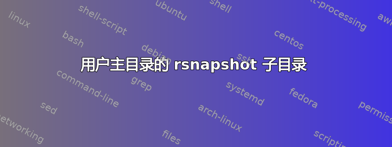 用户主目录的 rsnapshot 子目录