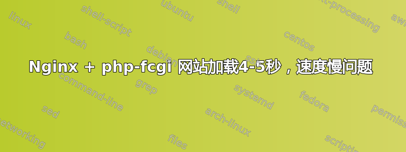 Nginx + php-fcgi 网站加载4-5秒，速度慢问题