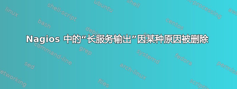 Nagios 中的“长服务输出”因某种原因被删除