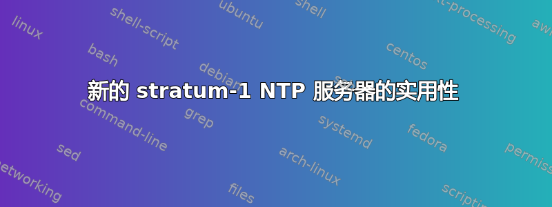 新的 stratum-1 NTP 服务器的实用性