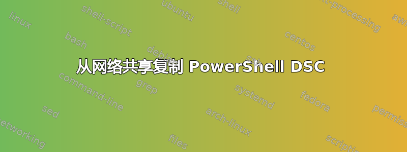 从网络共享复制 PowerShell DSC