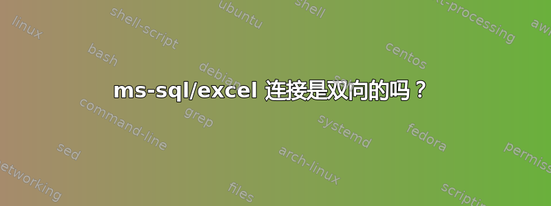 ms-sql/excel 连接是双向的吗？