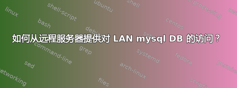 如何从远程服务器提供对 LAN mysql DB 的访问？