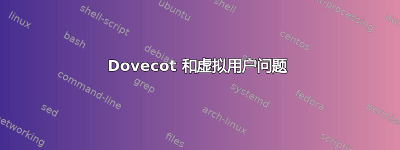 Dovecot 和虚拟用户问题