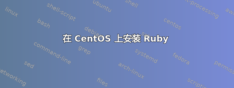 在 CentOS 上安装 Ruby