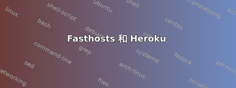 Fasthosts 和 Heroku