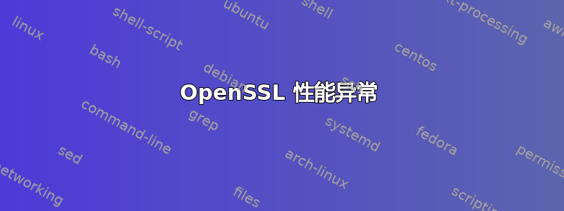 OpenSSL 性能异常