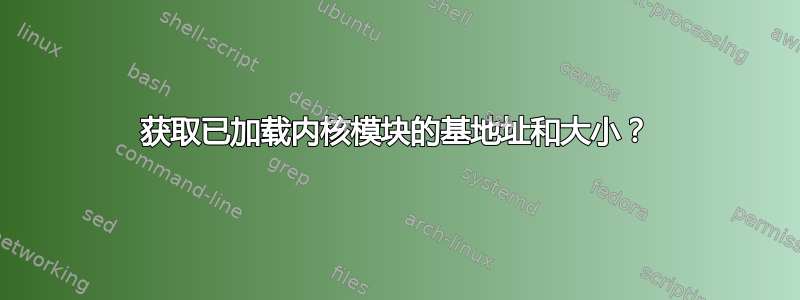 获取已加载内核模块的基地址和大小？