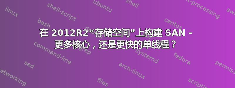 在 2012R2“存储空间”上构建 SAN - 更多核心，还是更快的单线程？