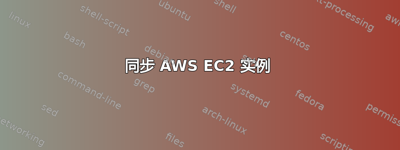 同步 AWS EC2 实例