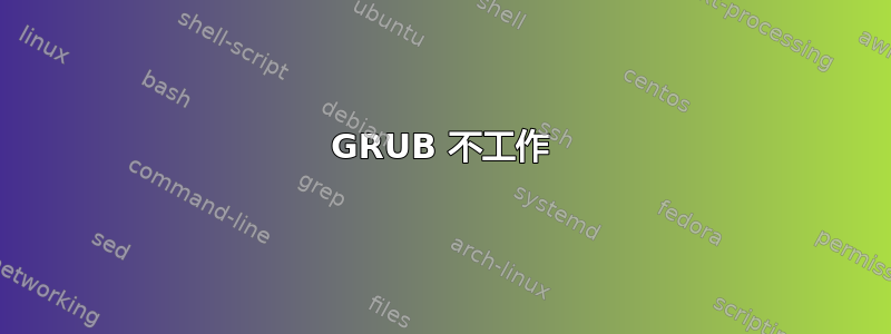 GRUB 不工作