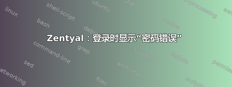 Zentyal：登录时显示“密码错误”