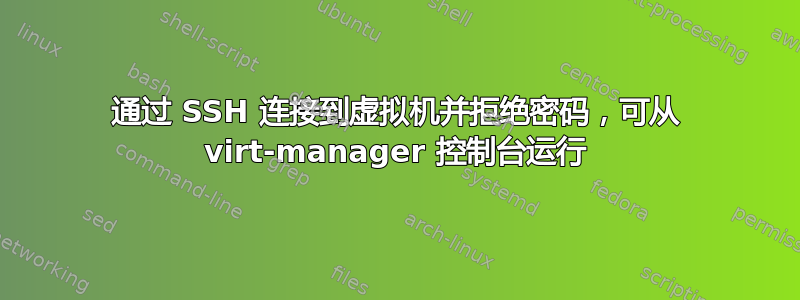 通过 SSH 连接到虚拟机并拒绝密码，可从 virt-manager 控制台运行