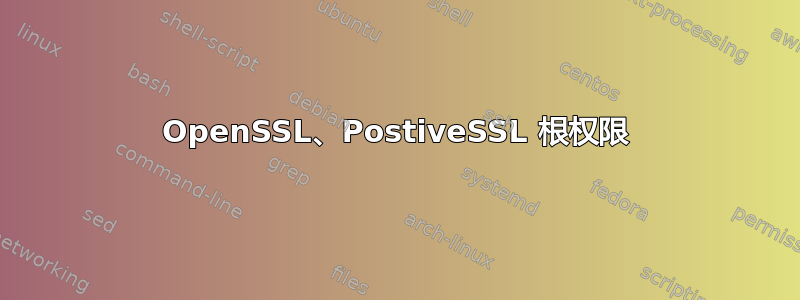 OpenSSL、PostiveSSL 根权限