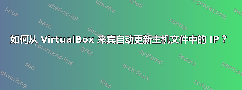 如何从 VirtualBox 来宾自动更新主机文件中的 IP？