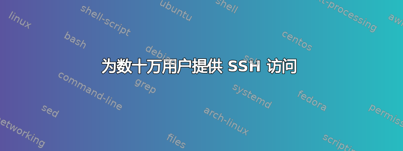 为数十万用户提供 SSH 访问