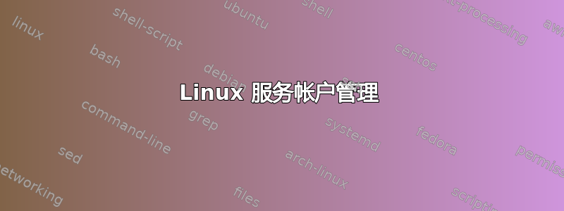 Linux 服务帐户管理