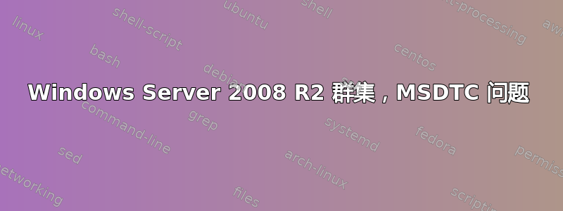 Windows Server 2008 R2 群集，MSDTC 问题