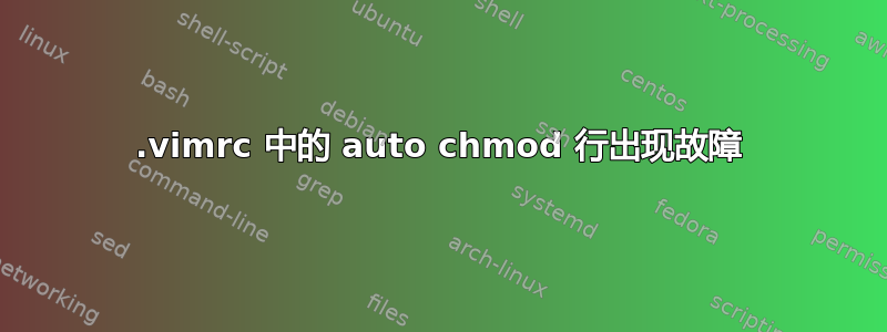 .vimrc 中的 auto chmod 行出现故障