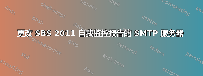 更改 SBS 2011 自我监控报告的 SMTP 服务器