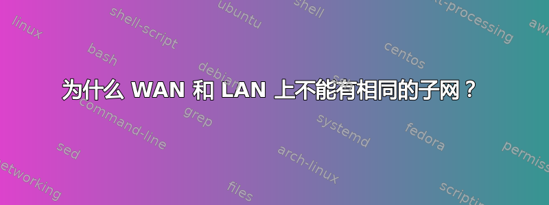 为什么 WAN 和 LAN 上不能有相同的子网？