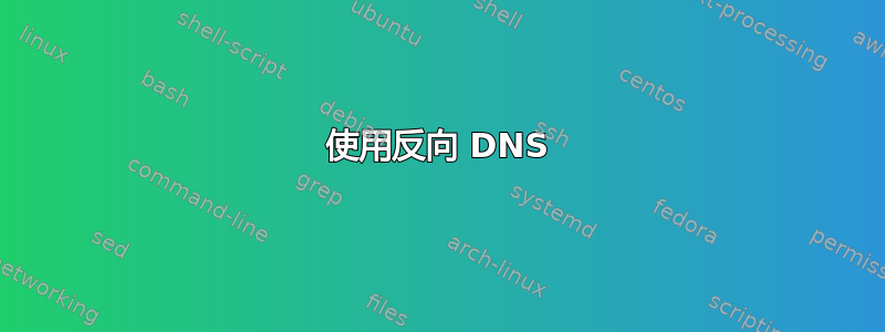 使用反向 DNS